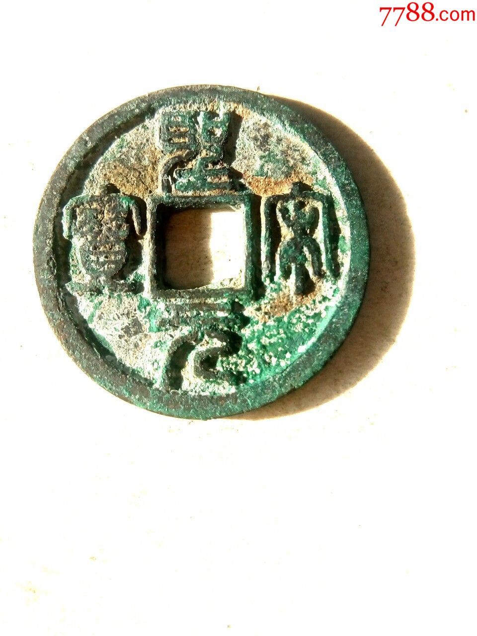 北宋圣宋元宝,篆书美制,开档元钱,绝对保真