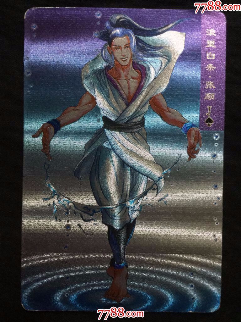 统一.小浣熊《水浒》金银闪卡——30号浪里白条.