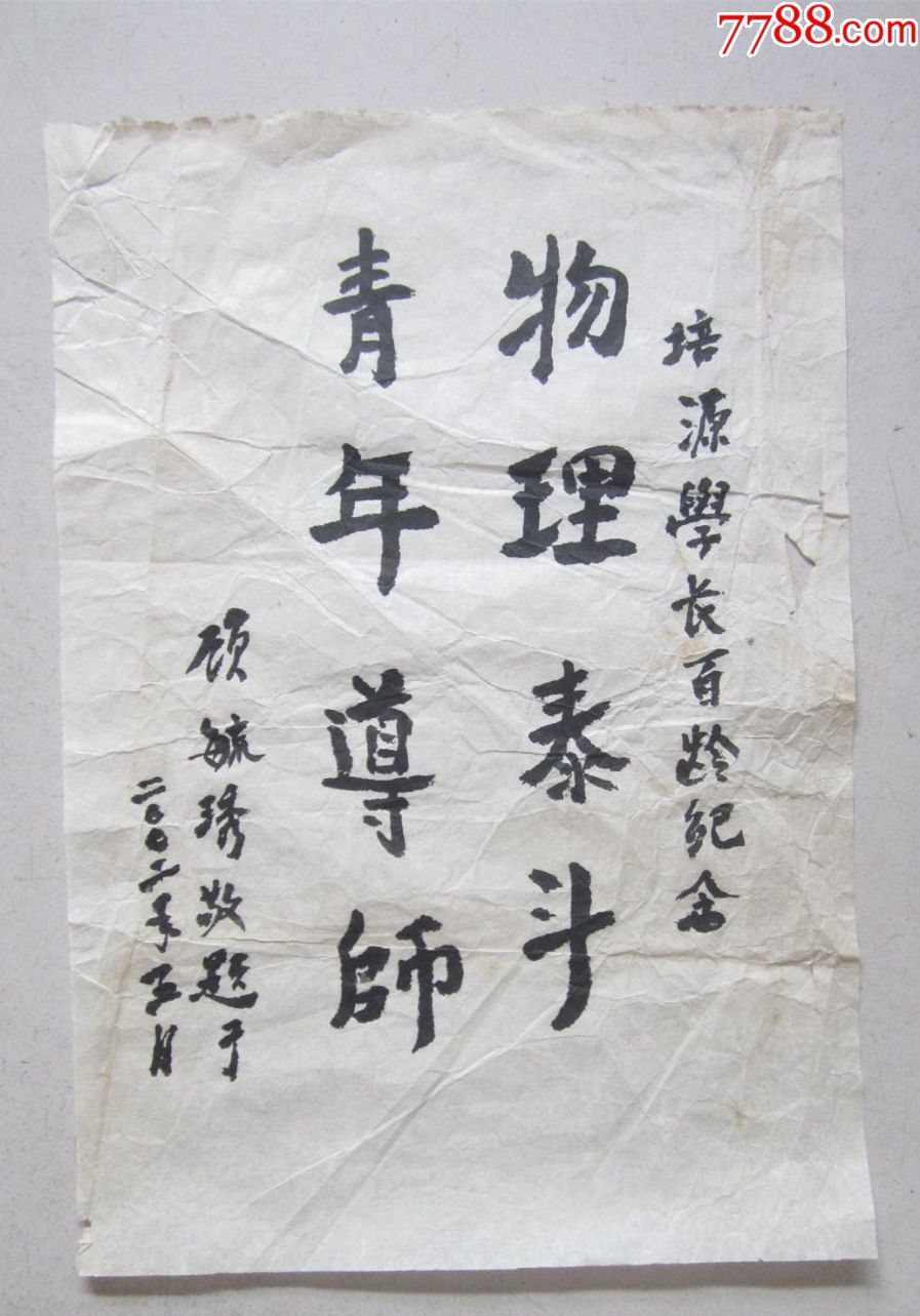 顾毓琇书法.尺寸:长45宽30(cm)