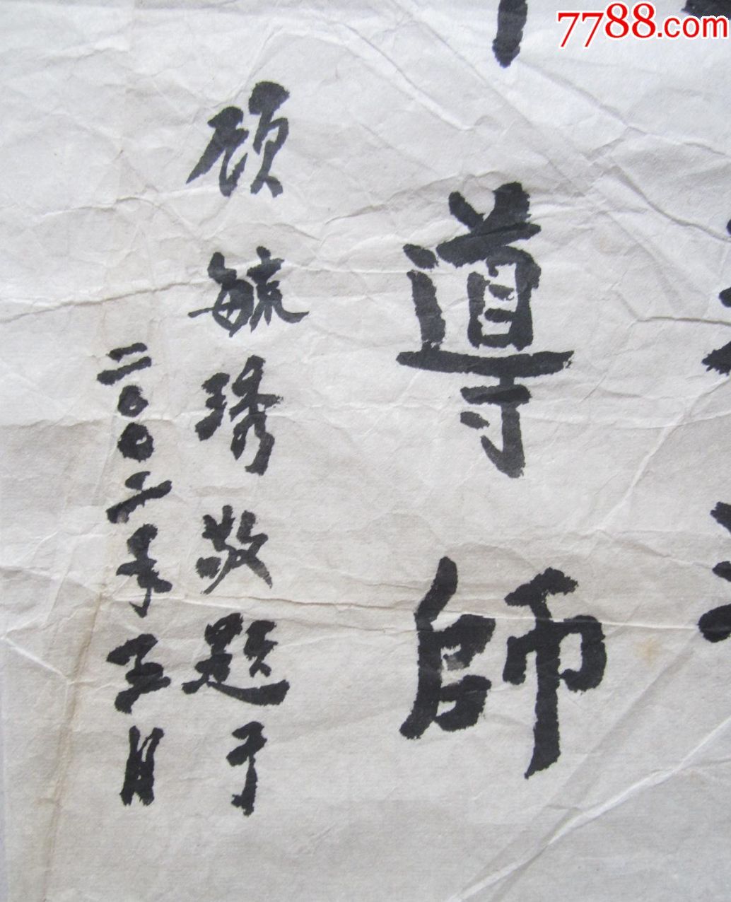顾毓琇书法.尺寸:长45宽30(cm)
