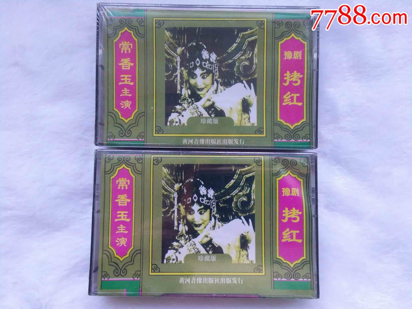 常香玉豫剧拷红两合本店拍下5单免邮费全新未拆封