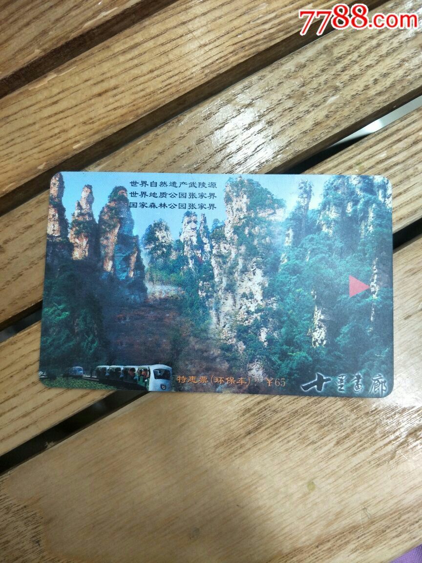 包含张家界景区门票一览表的词条