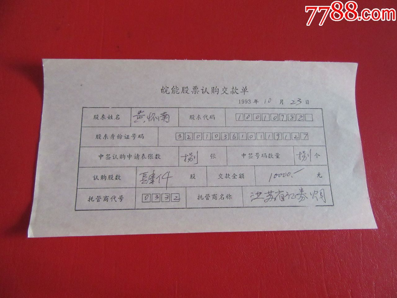 皖能股票认购交款单