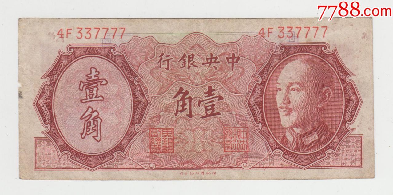 中*银行金圆券1角原票号码337777