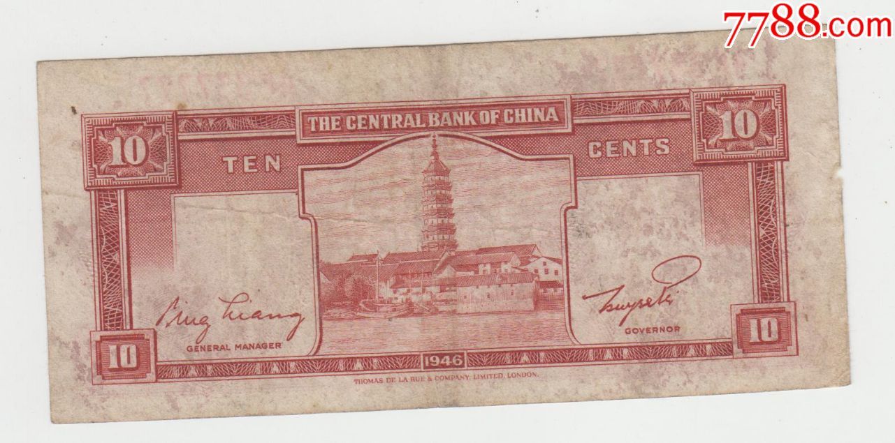 中*银行金圆券1角原票号码337777