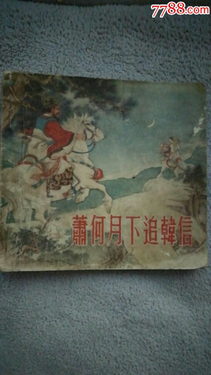 萧何月下追韩信