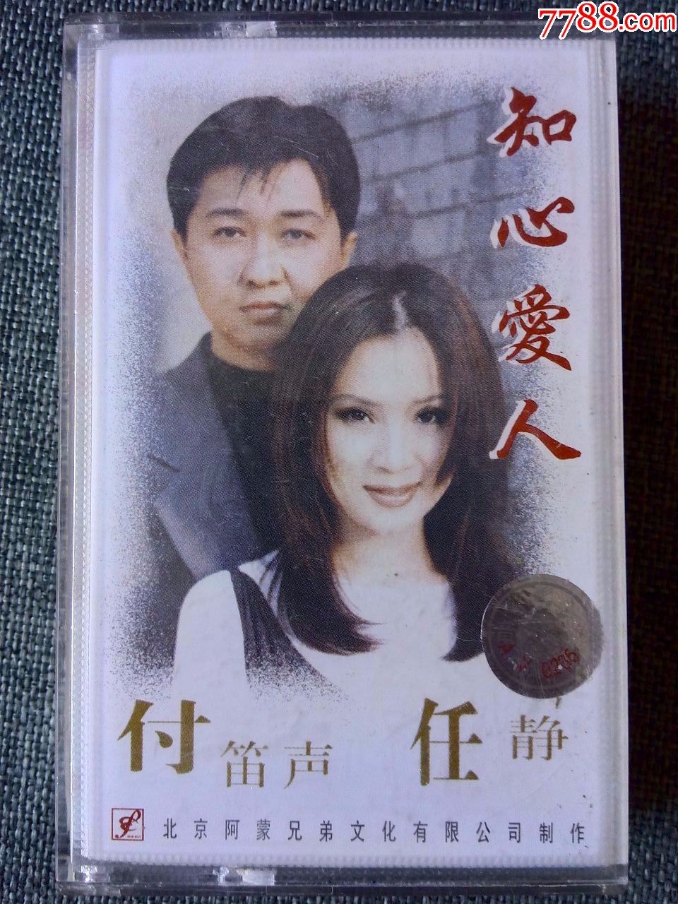 付笛生任静演唱专辑知心爱人