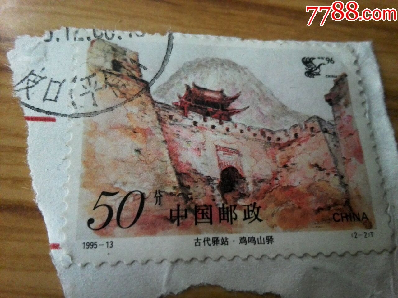 邮票古代驿站鸡鸣山驿