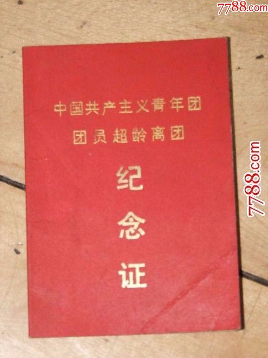 共青团员超龄退团证文革的少见