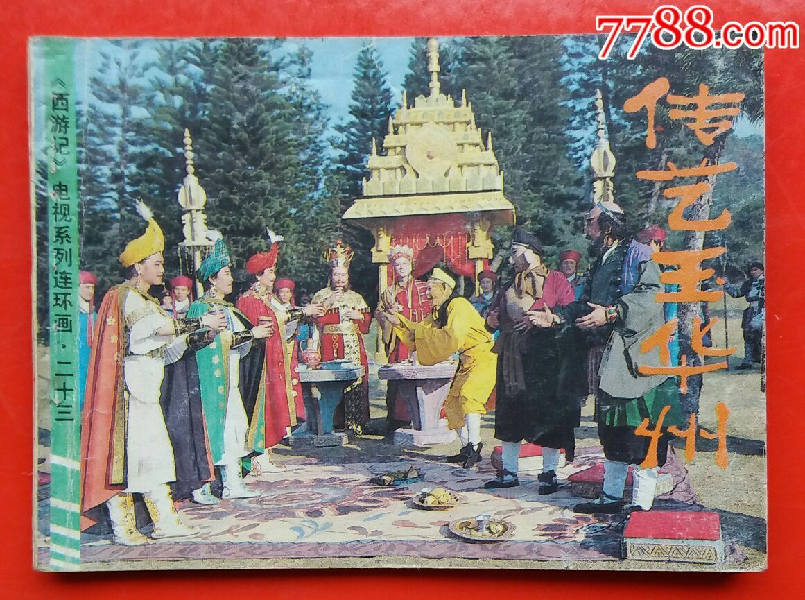 西游记之二十三传艺玉华州