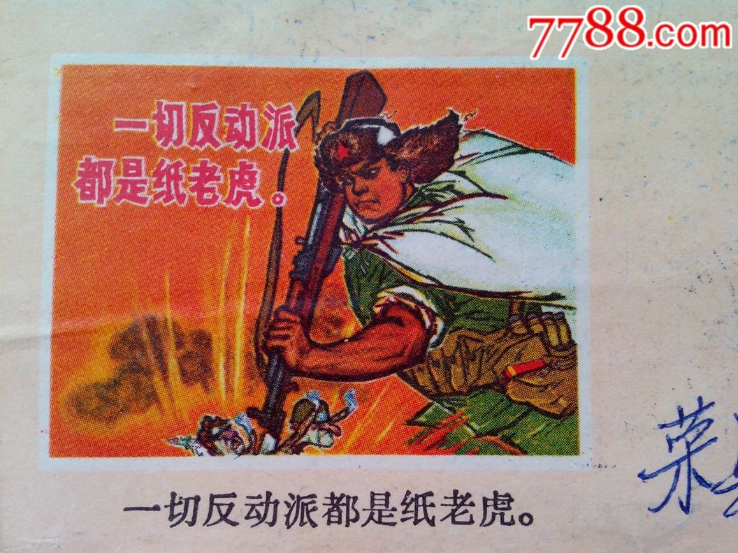 文革封"一切*动派都是纸老虎"