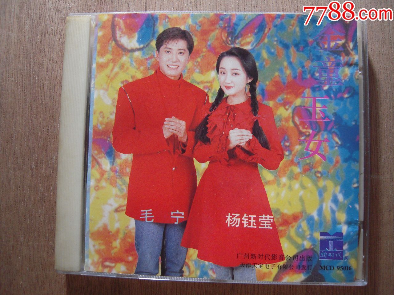 毛宁·杨钰莹《金童玉女》新时代影音cd