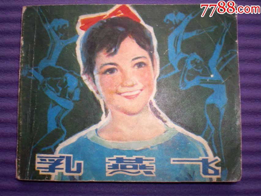 娜仁花主演,电影连环画《乳燕飞》中国电影出