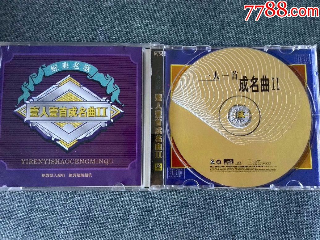 《壹人壹首成名曲二》滚石唱片版权,安徽音像出版社发行