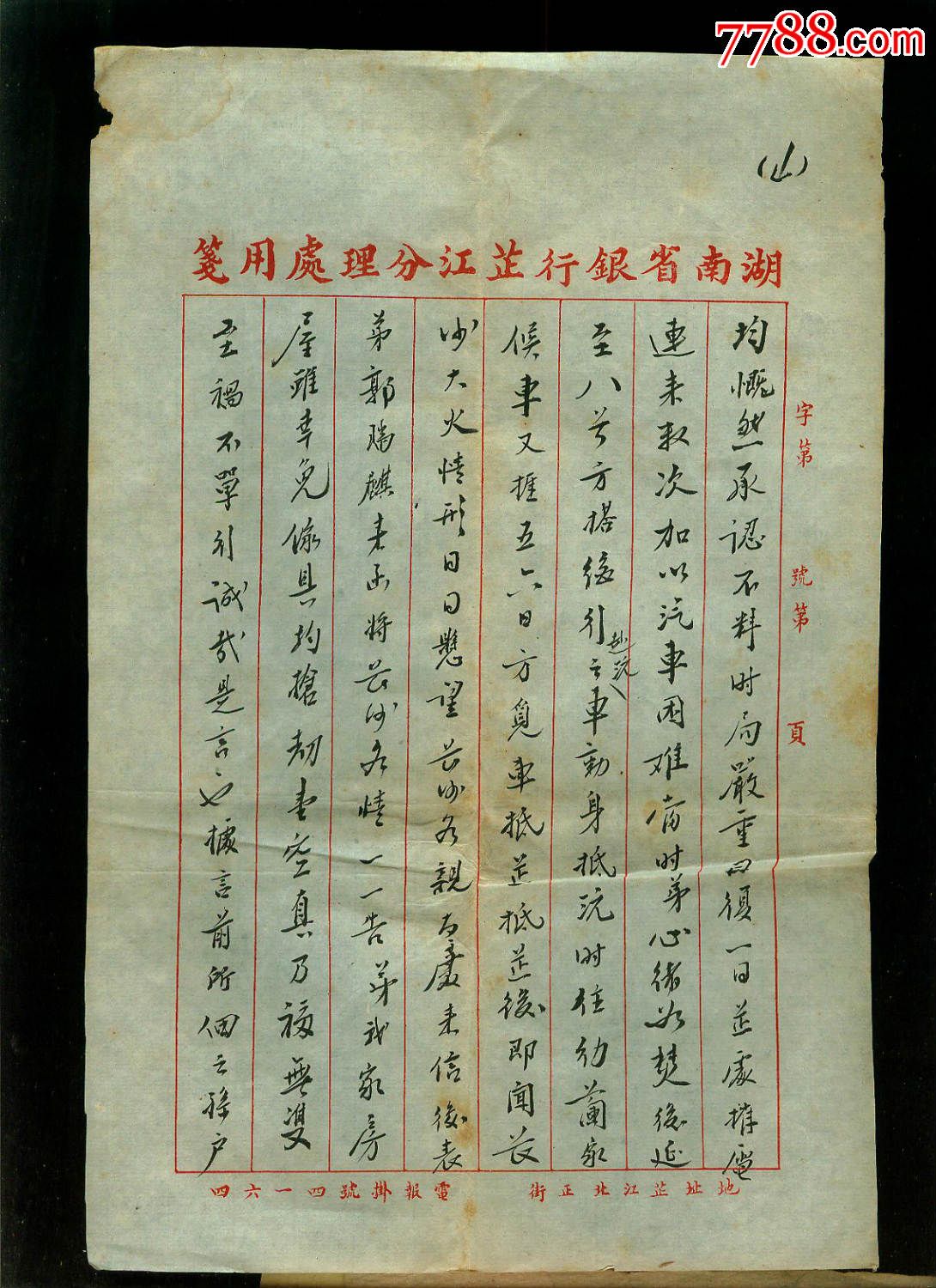 民国湖南银行毛笔写信函9张