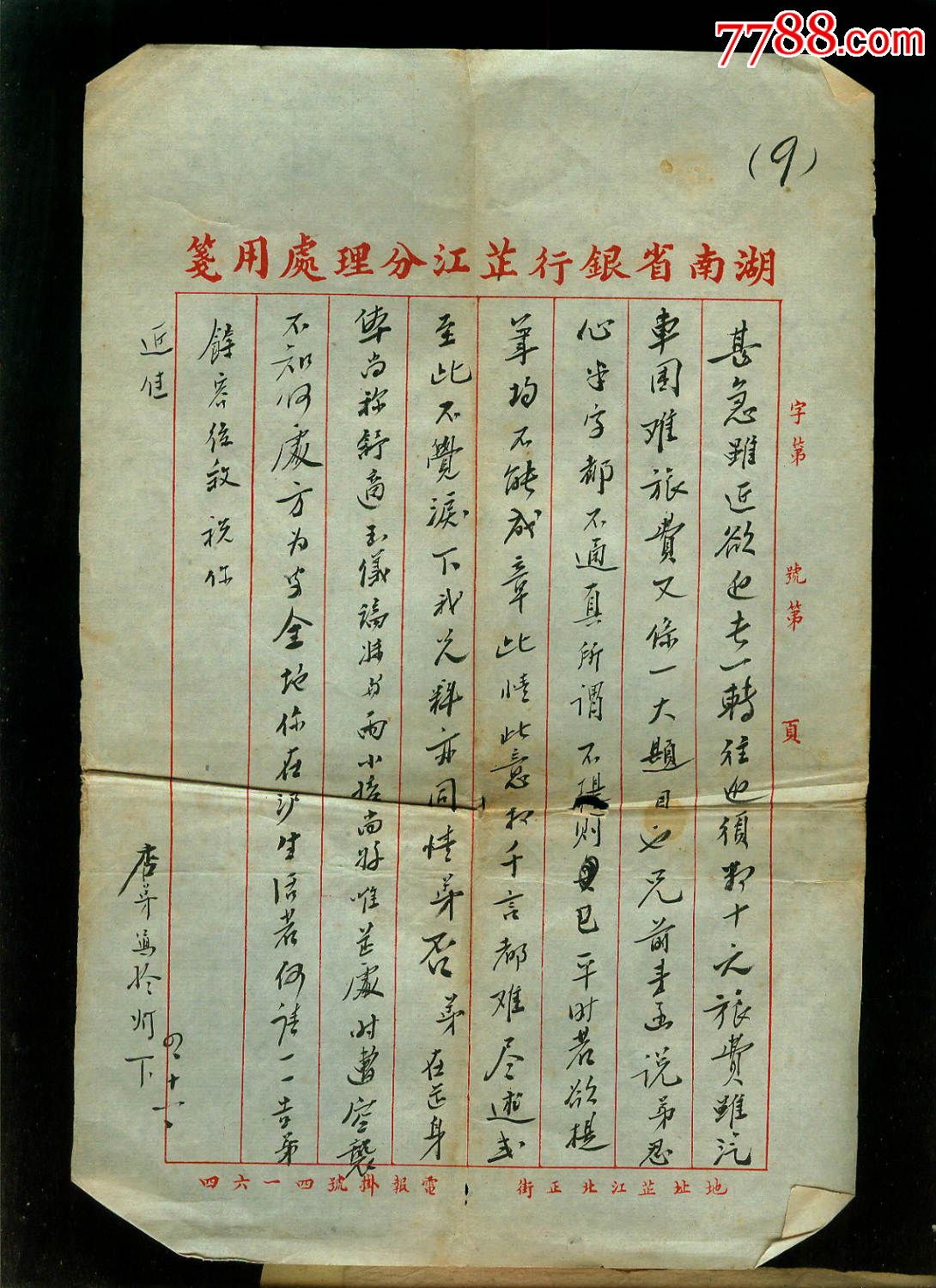 民国湖南银行毛笔写信函9张