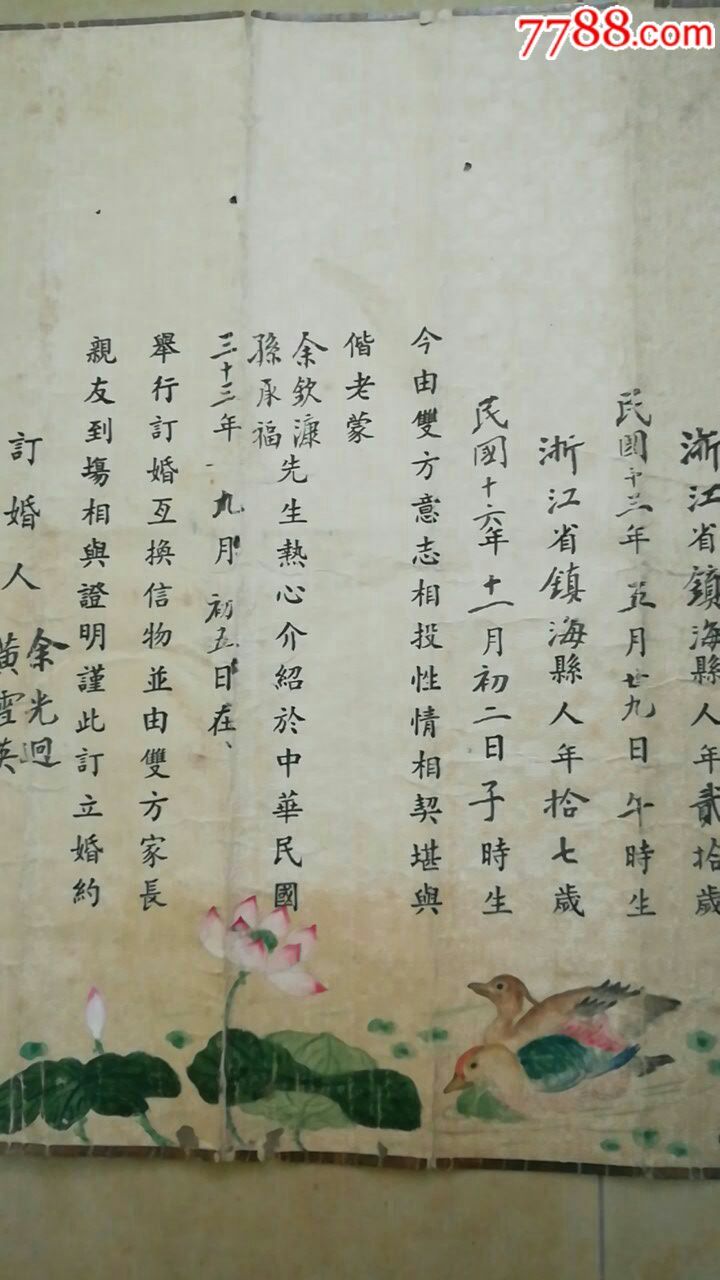 民国三十三年手绘订婚婚书一份