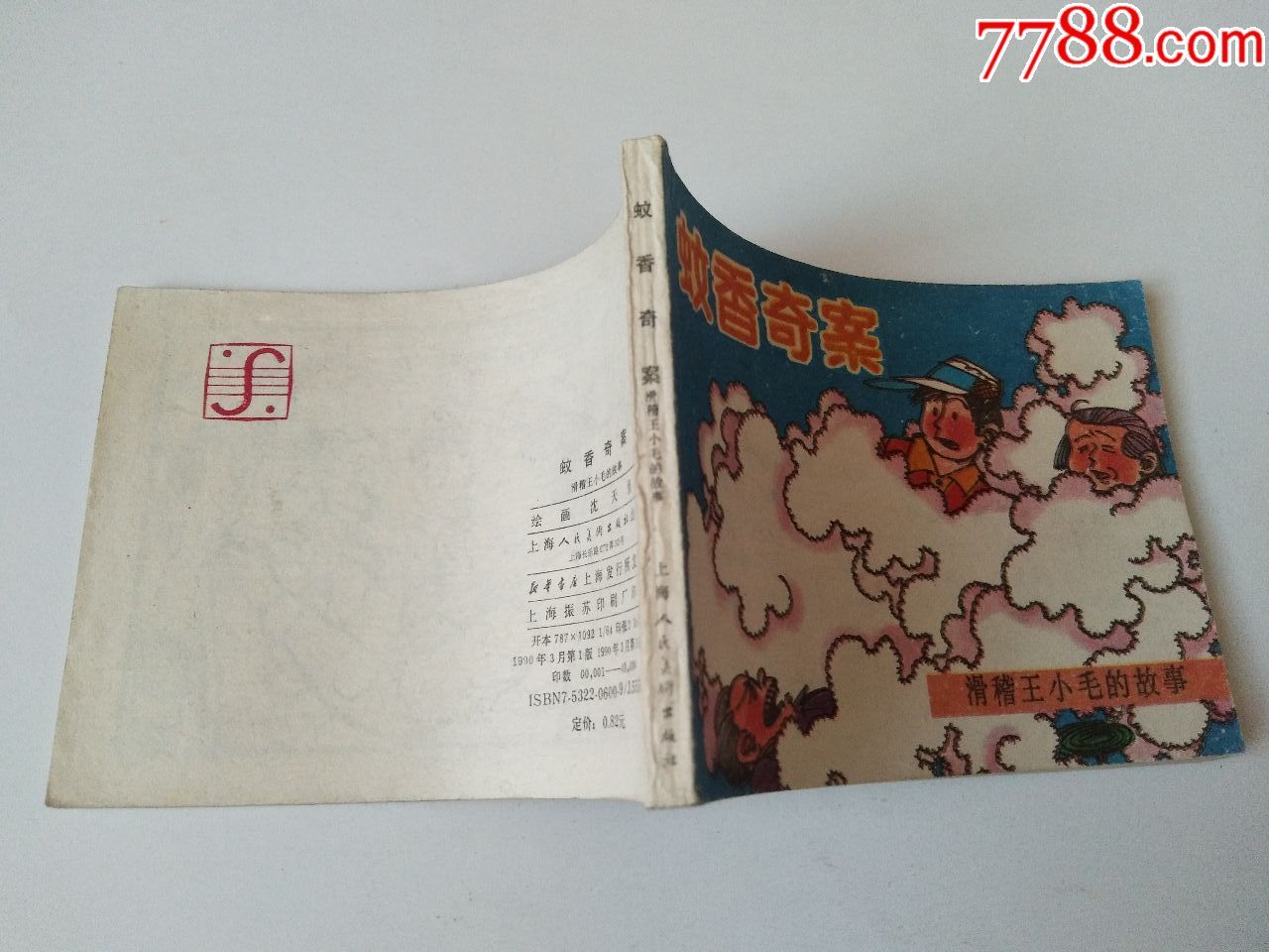 小人书滑稽王小毛的故事之《蚊香奇案》