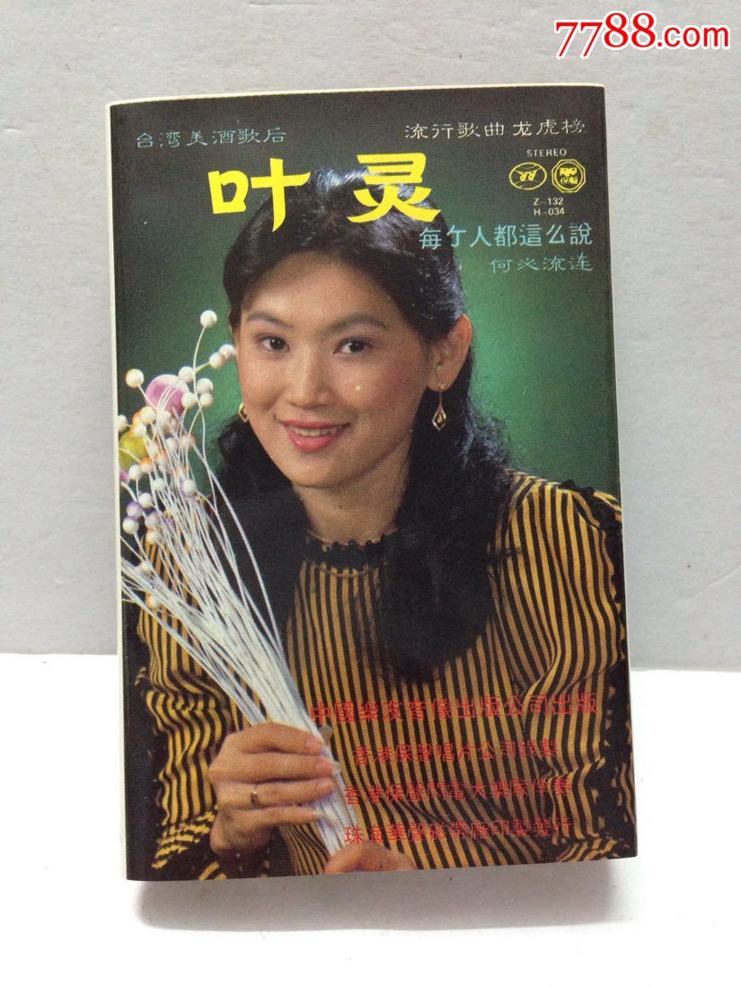 叶灵一台湾美酒歌后一以试听,音质好