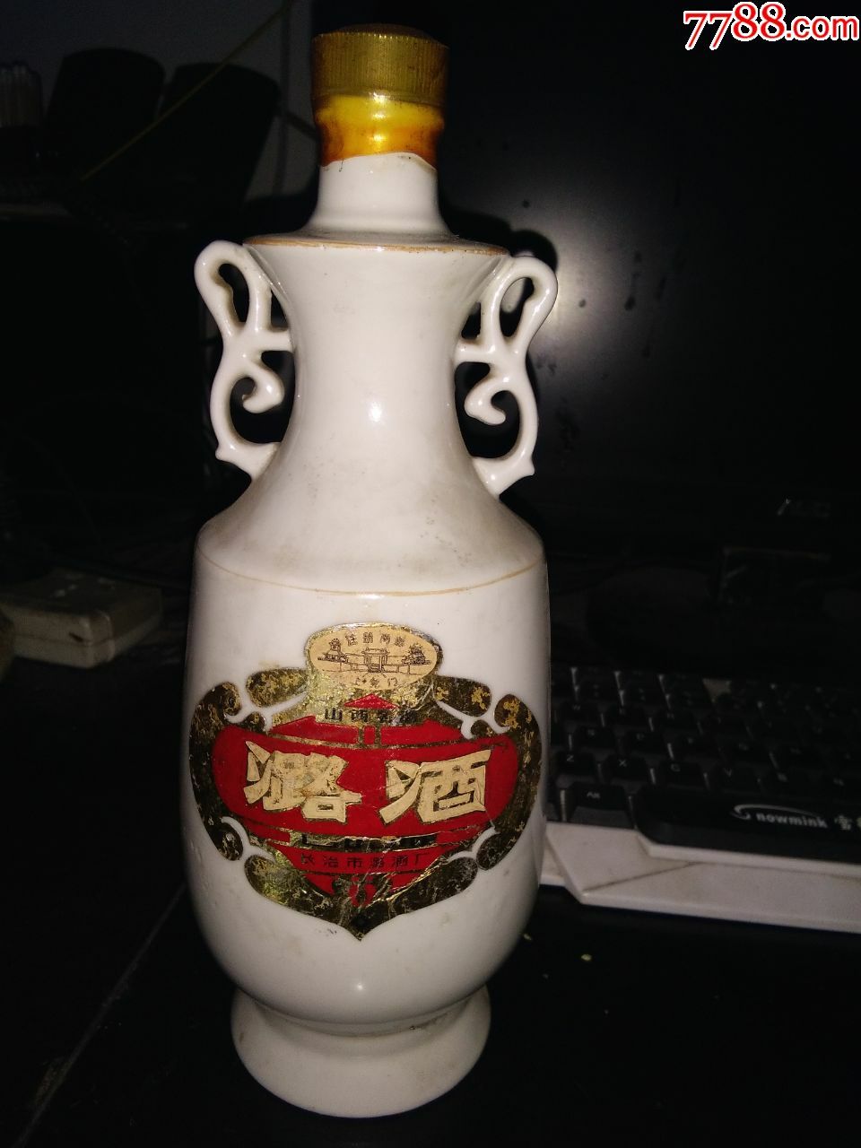 山西出的潞酒一瓶,连瓶0.94公斤