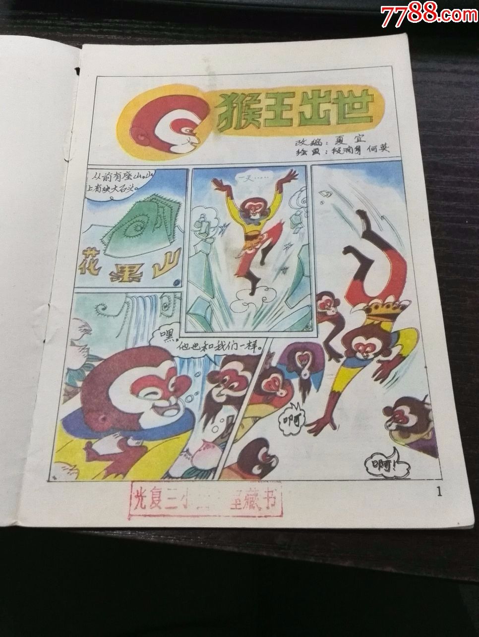 彩图连环画:《孙悟空传1(猴王出世龙宫取宝)》