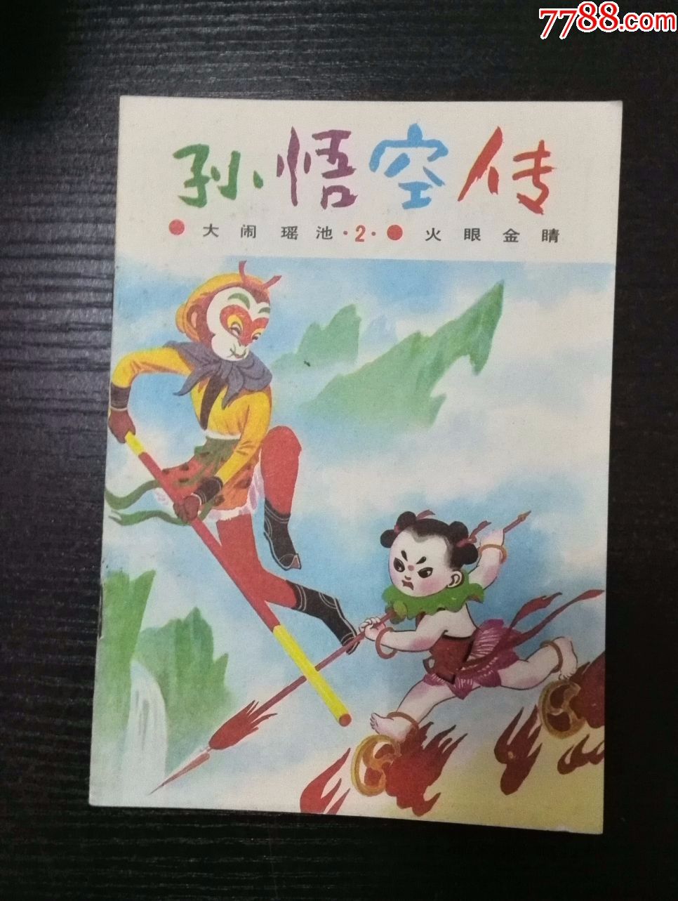 彩图连环画:《孙悟空传2(大闹瑶池火眼金睛)》