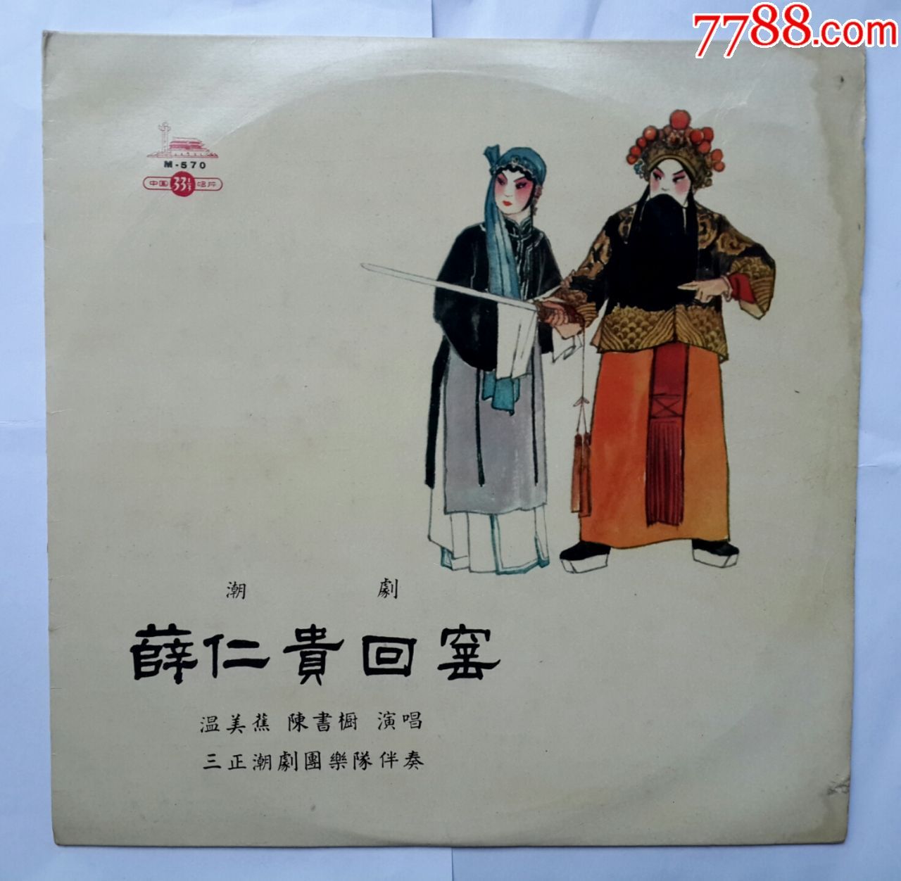 中唱m--570潮剧《薛仁贵回窑》