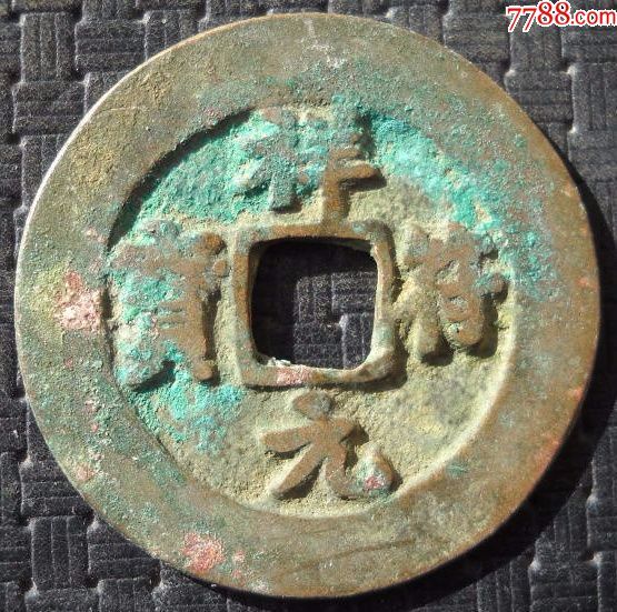 祥符元宝宽缘小字