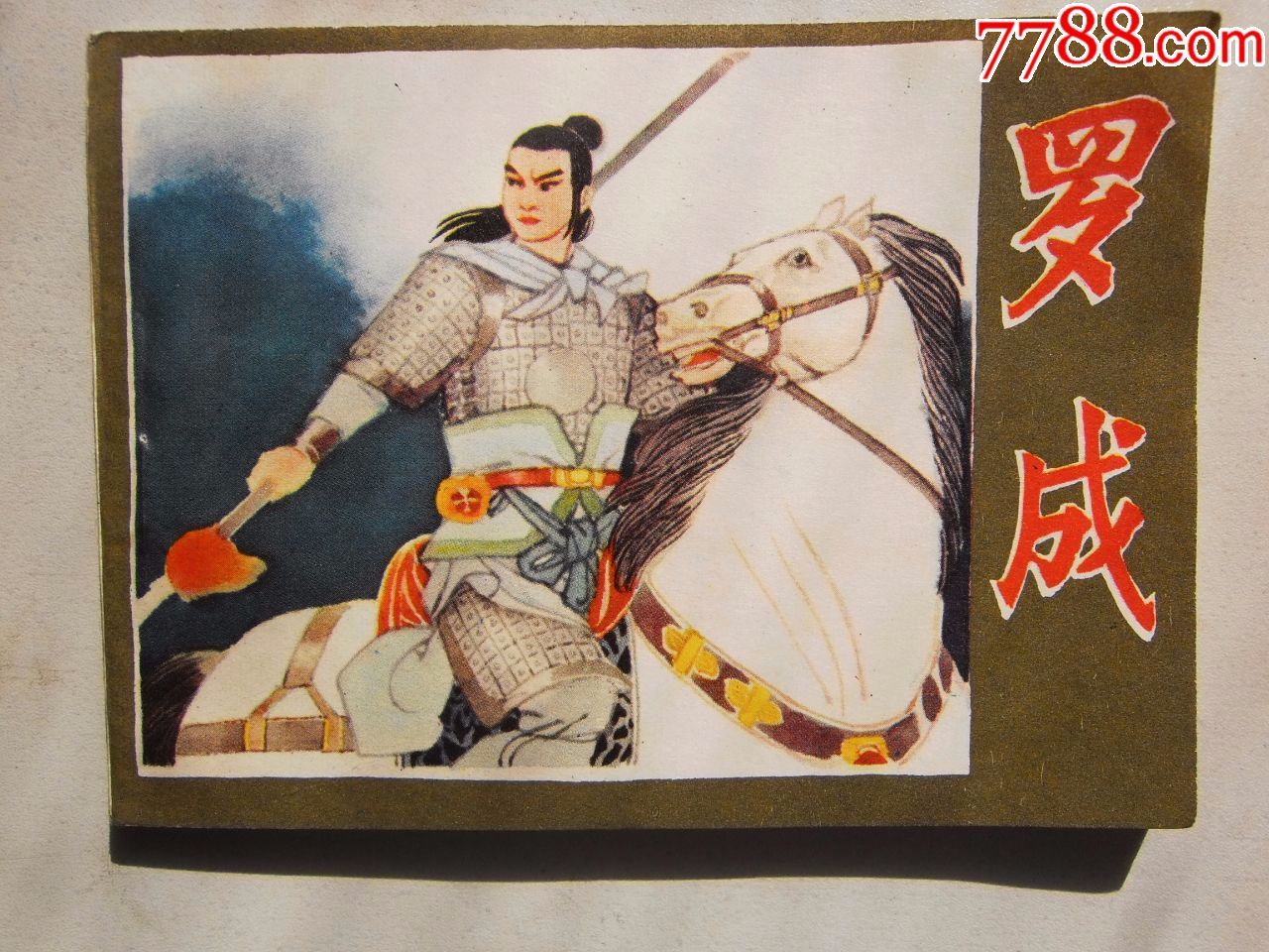 罗成-价格:30元-au16265462-连环画/小人书 -加价-7788收藏__收藏热线