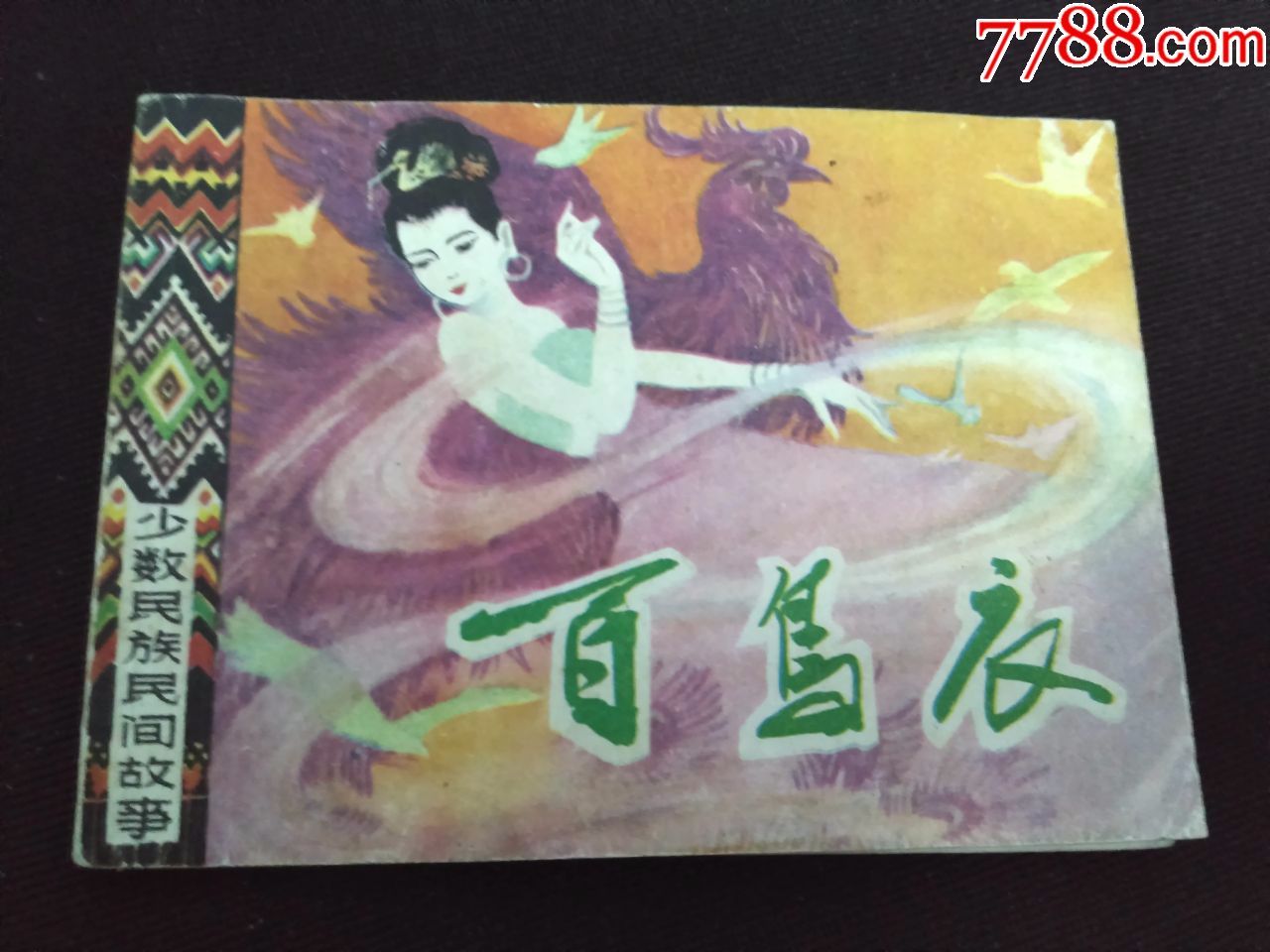 百鸟衣