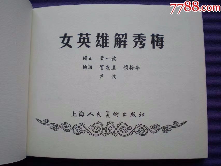 正版连环画《女英雄谢秀梅》贺友直,颜梅华绘画,上海人民美术出版社
