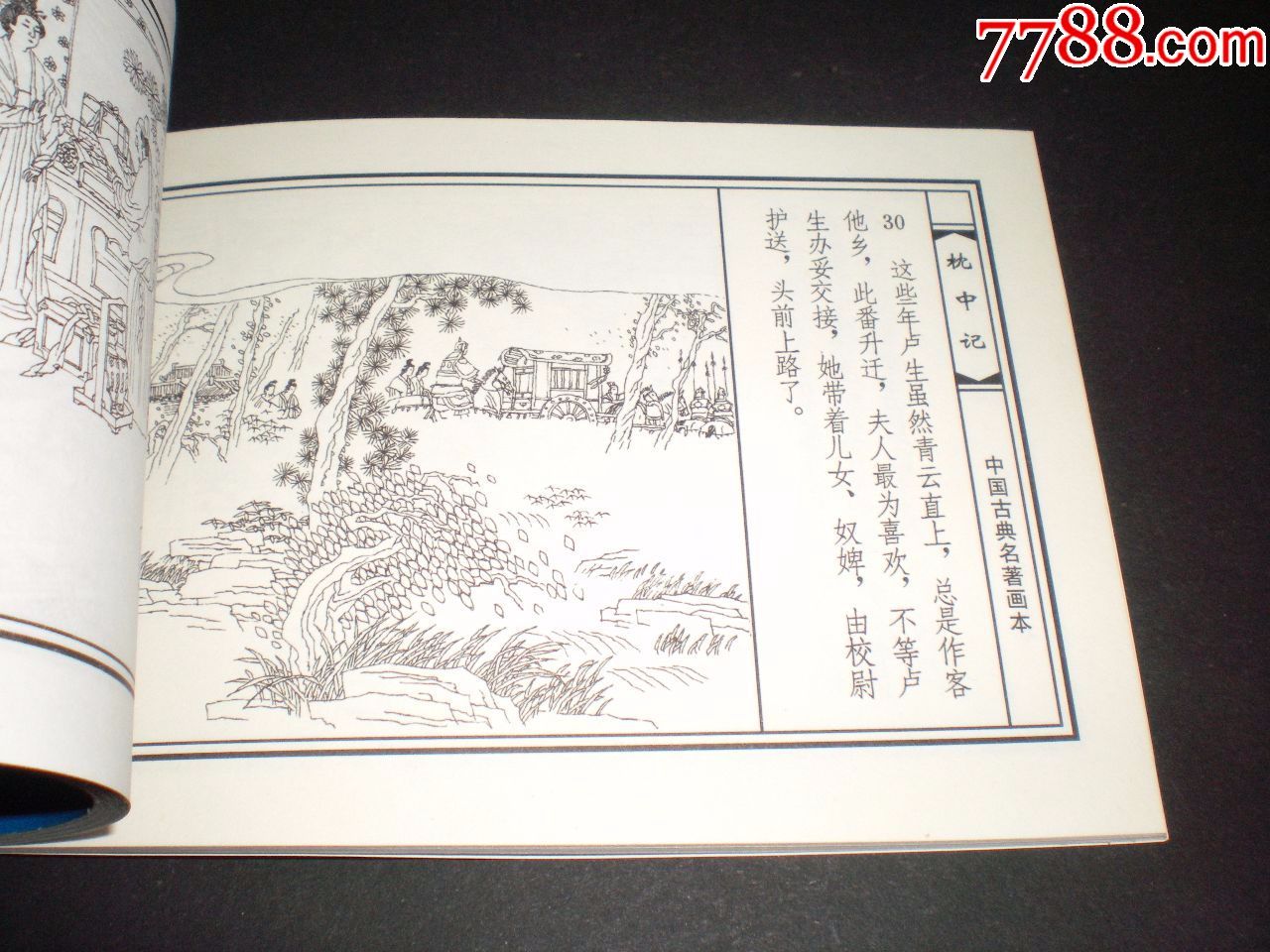 连环画《枕中记》孙国庆,陈国平绘画,大精装正版新书未拆封,天津人民