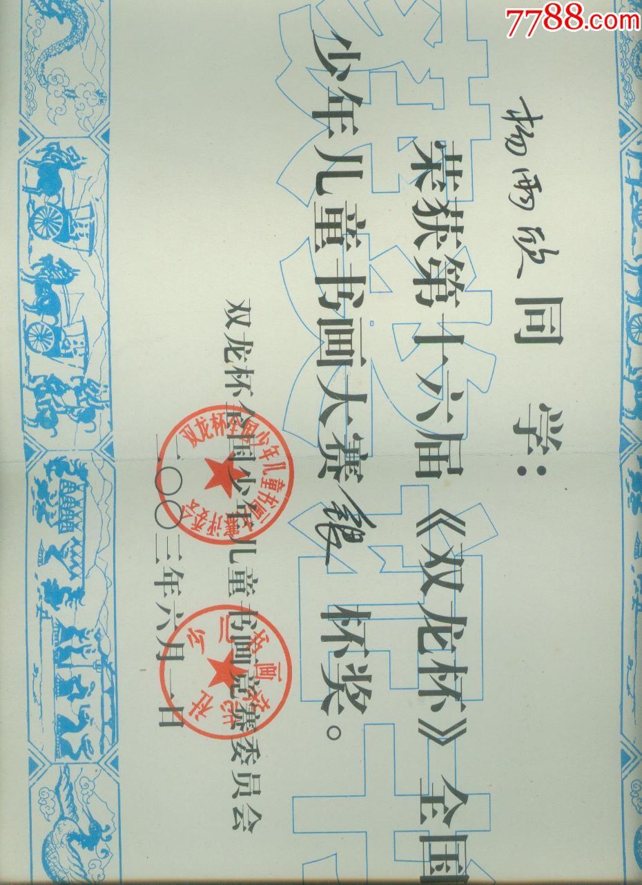 第十六届双龙杯全国少年儿童书画大赛银奖杯奖证书