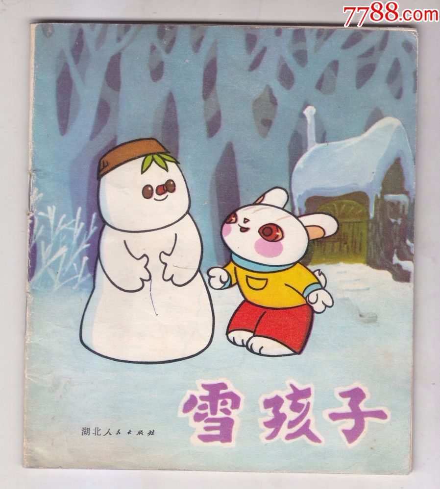 雪孩子-au16294704-连环画/小人书-加价-7788收藏__中国收藏热线