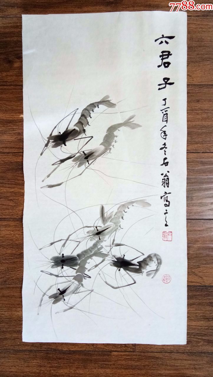 石翁墨虾六君子