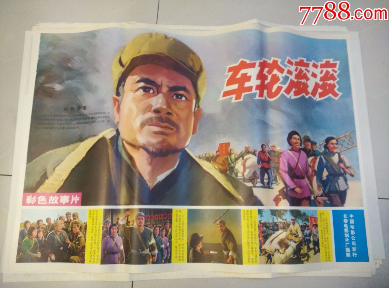 70年代两开故事片电影海报《车轮滚滚》