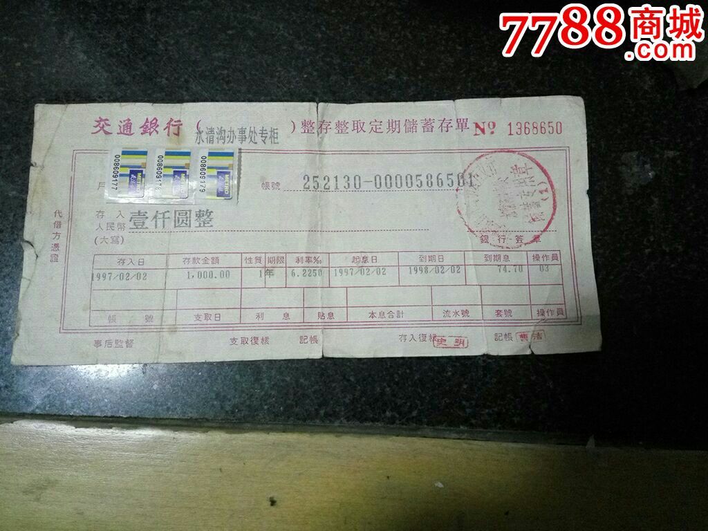 〈青岛〉交通银行【水清沟办事处专柜～整存整取定期储蓄存单】仅供收藏！_第1张_7788文房四宝收藏