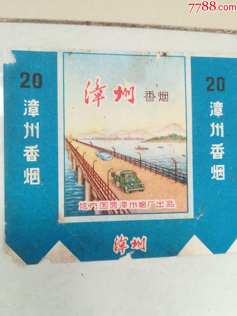 漳州牌【地方国营漳州烟厂】