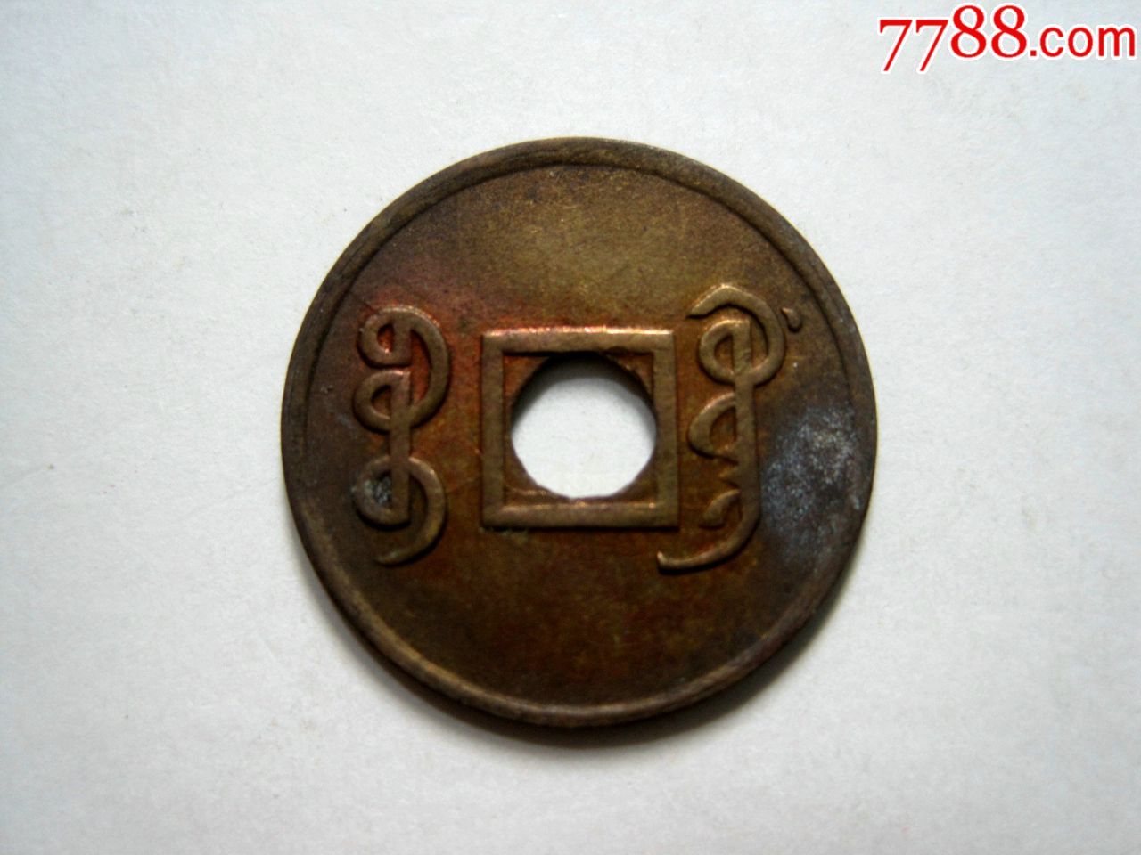 极美品【光绪通宝-宝广局】圆孔机制铜币!清代广东小铜元!