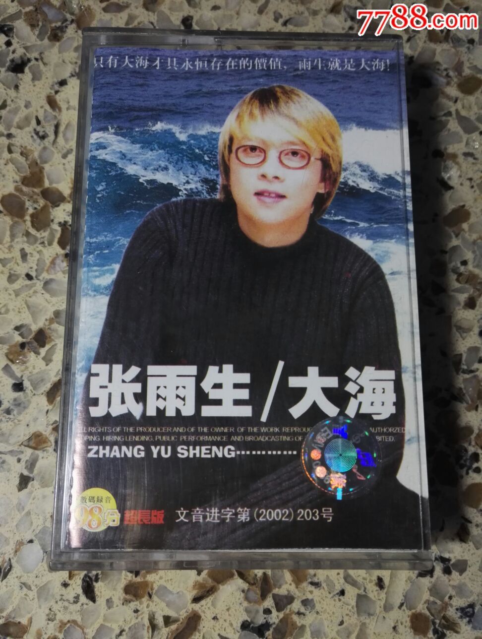 张雨生大海磁带