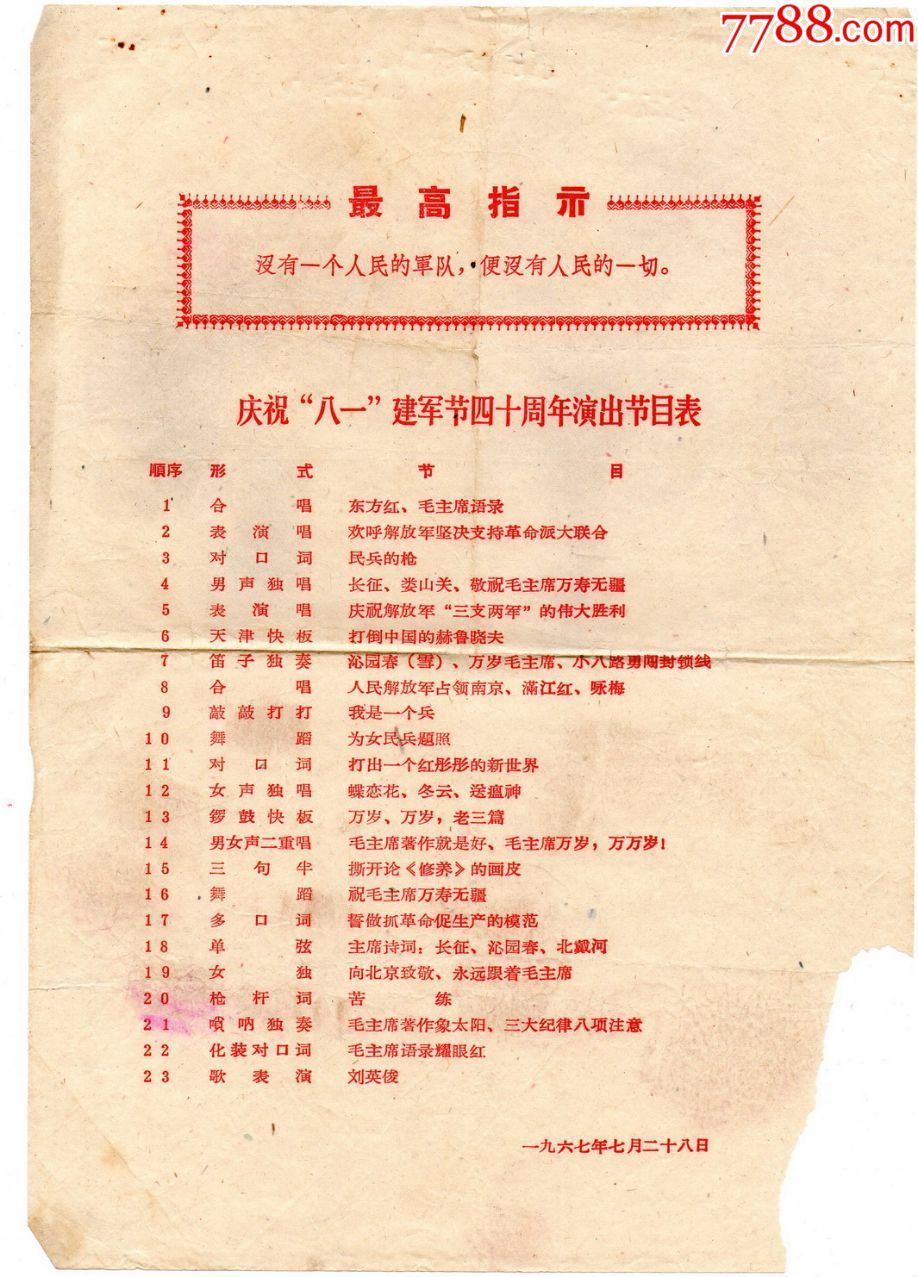 1967年代庆祝"八一"建军节四十周年演出节目表