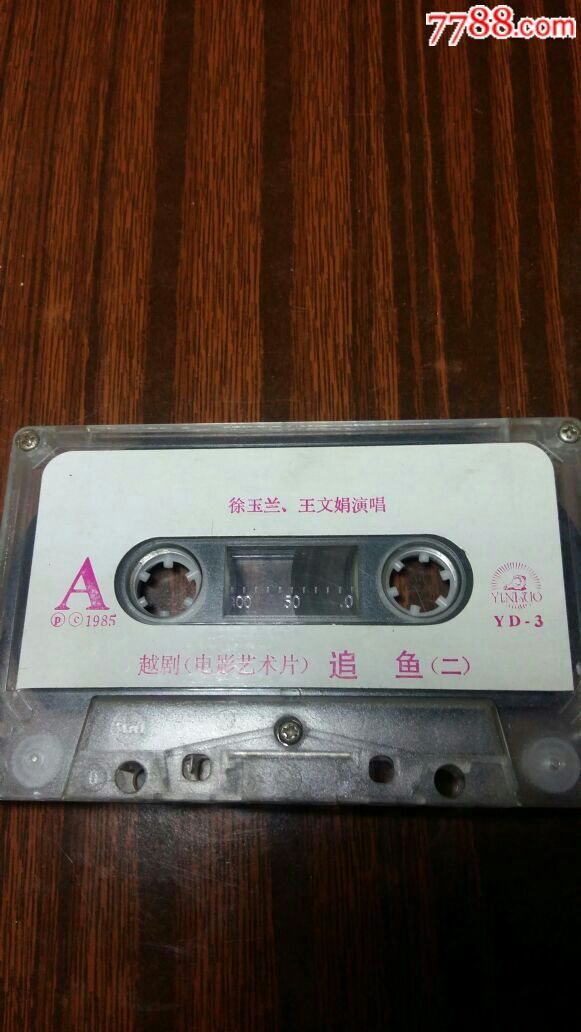 裸带,85年越剧追鱼电影艺术片徐玉兰王文娟