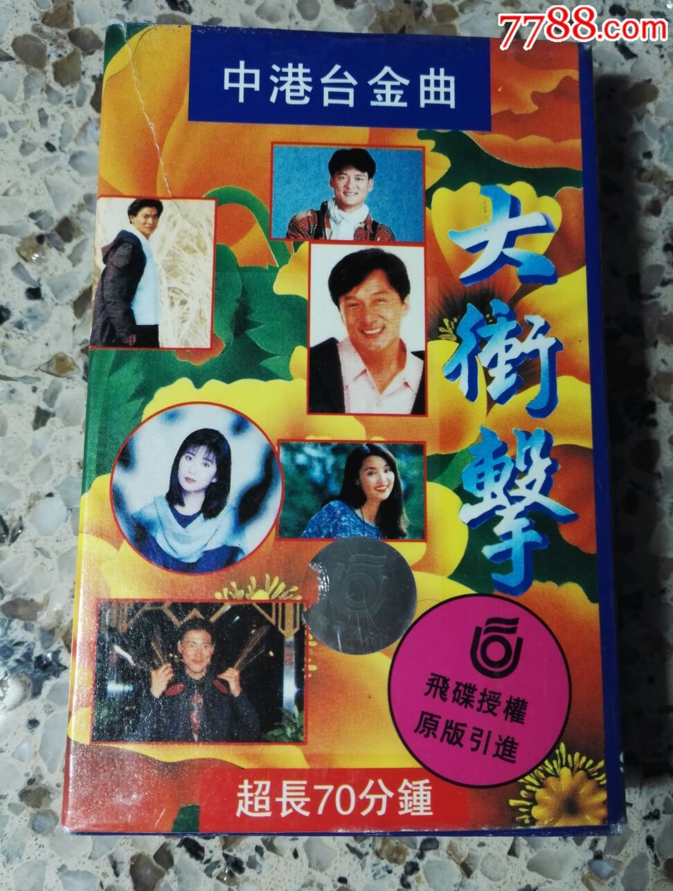 中港台金曲大冲击磁带