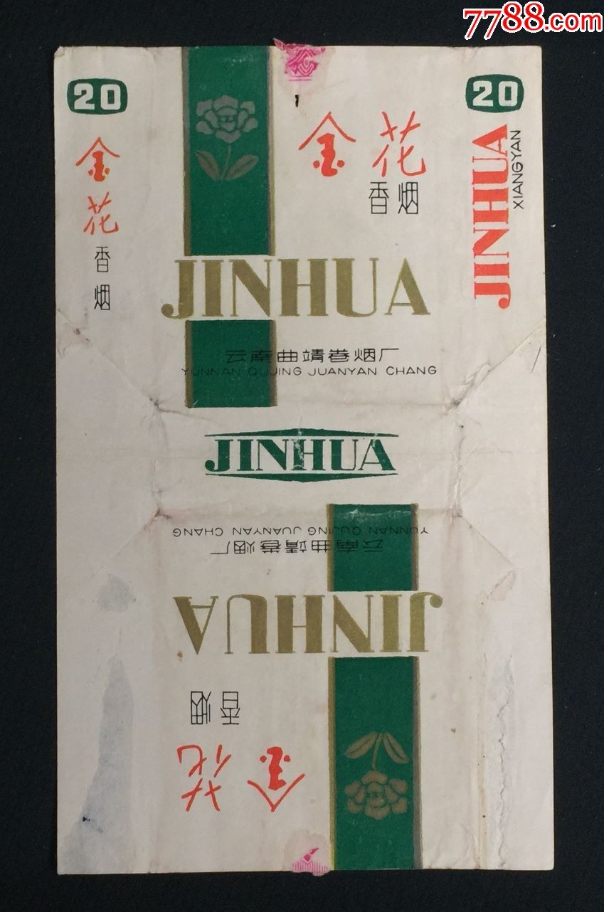 金花香烟·云南曲靖卷烟厂