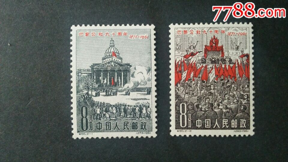 纪85巴黎公社新全套-au16332815-新中国邮票-加价-7788收藏__中国收藏