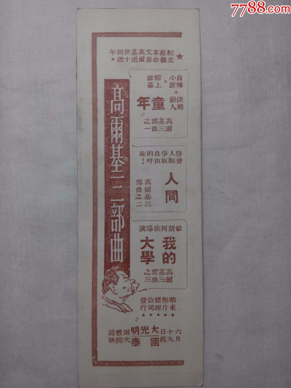 纪念苏联革命文豪高尔基逝世十四周年书签