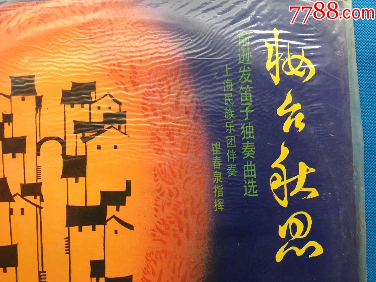 33转大唱片,俞逊发笛子独奏:妆台秋思,未拆封