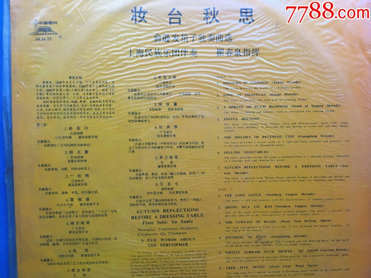 33转大唱片,俞逊发笛子独奏:妆台秋思,未拆封