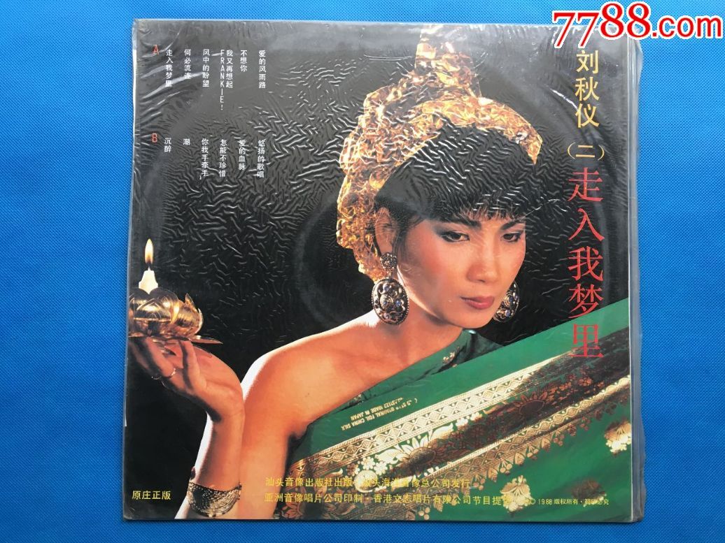 33转大唱片,刘秋仪:走入我梦里,未拆封