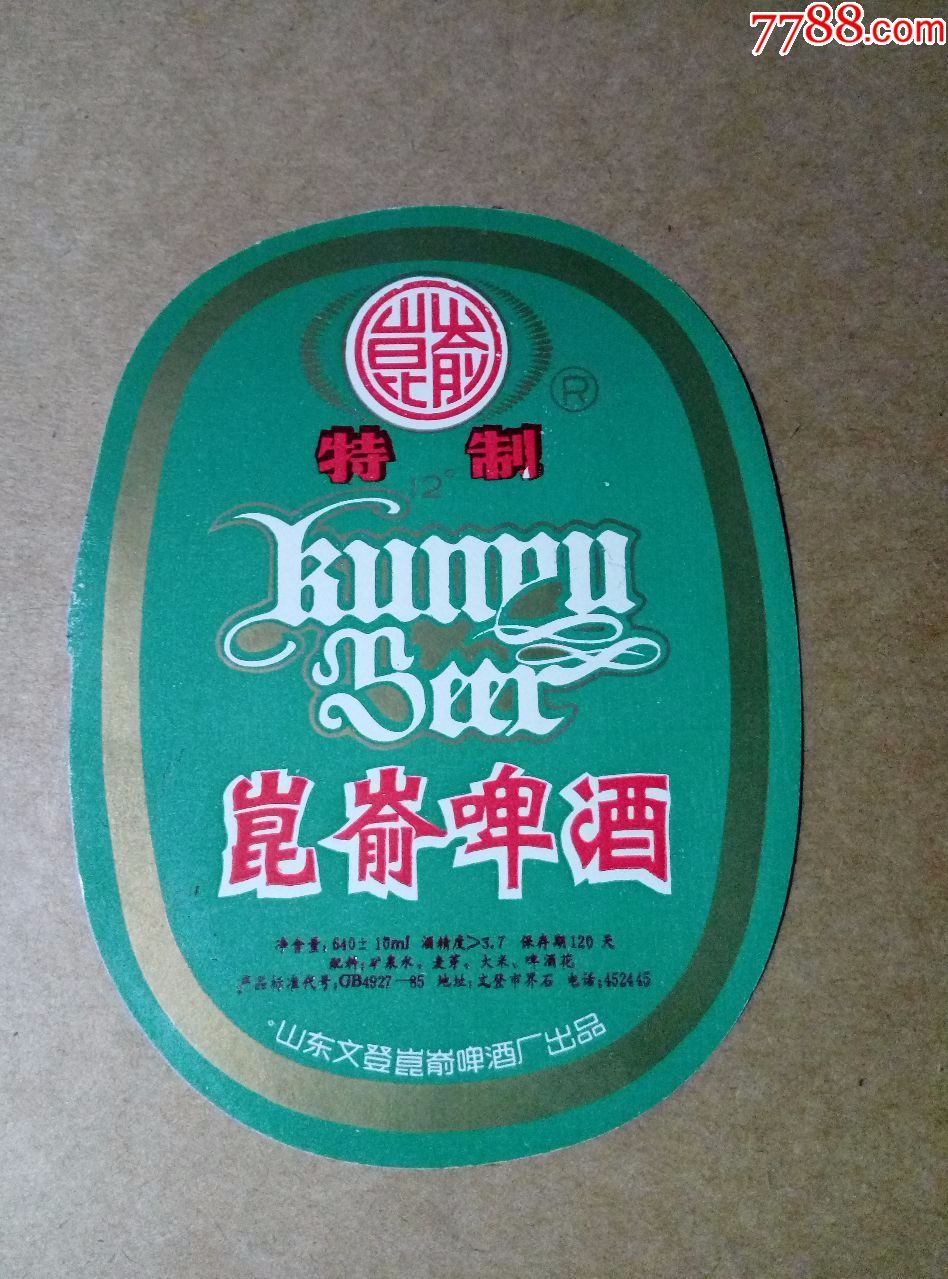 文字,年代不详,山东,椭圆形,单枚 简介 山东文登昆嵛啤酒厂出品